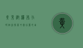黄果树瀑布在哪个省？探索中国壮丽的自然奇观