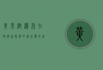 黄果树瀑布在哪个省？探索中国壮丽的自然奇观