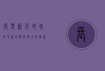 长春新天地，城市更新的典范与未来发展的引擎