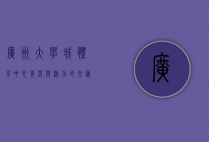 广州大学城体育中心，青春与活力的交汇之地