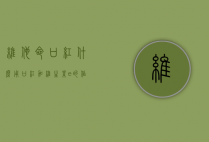 维他命口红什么用（口红加维生素e的作用）