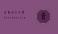 青岛必去的几个景点，探索海滨之城的魅力