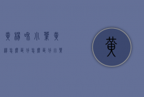 黄杨和小叶黄杨怎么区分（怎么区分小叶黄杨和大叶黄杨）