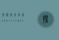 探秘广东揭西，自然与人文的交响乐章