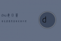 dsu每日签到怎么关闭签到记录（如何关闭每日签到提醒）