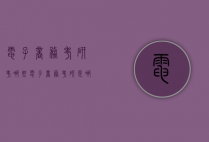 电子商务考研考哪些（电子商务考研是哪一类）