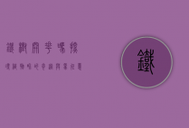 铁树开花吗？探寻植物界的奇迹与象征意义