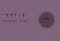 一亩地可以养多少蚯蚓（养蚯蚓一亩田能产多少斤）