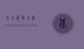 北京广播大厦酒店，历史与现代交融的城市地标