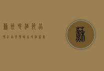 苏州啤酒节，品味江南风情，畅享啤酒盛宴