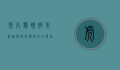 虎皮鹦鹉孵化箱，从选择到使用的全面指南