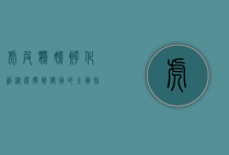 虎皮鹦鹉孵化箱，从选择到使用的全面指南