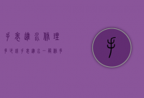 手表进水修理多少钱（手表进水一般修多少钱）