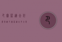巴宝莉适合什么年龄（巴宝莉适合多大年龄）