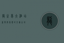 龙之梦大酒店，奢华与梦想的交汇之地