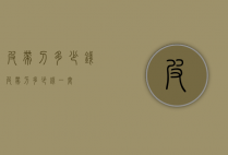 皮带刀多少钱（皮带刀多少钱一套）