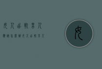 女人出轨男人应该怎么办（女人出轨男人应该怎么办呢）