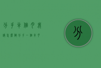 分手半个月我该怎么做（分手一个半月）