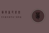 葡萄着色差，究竟是为啥？——施肥错了！（葡萄着色期需要下列哪些元素）