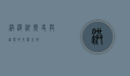 洪泽湖，历史与自然的交汇之地
