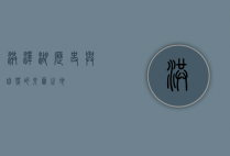 洪泽湖，历史与自然的交汇之地