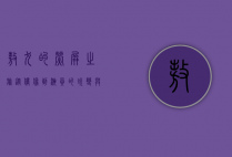 敖犬的荧屏之旅，从偶像到演员的蜕变与成长