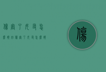 伤害了女友怎么挽回（伤害了女友怎么挽回呢）
