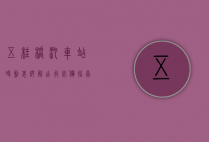五桂桥汽车站时刻表详解，出行必备指南