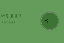 k5怎么样（步步高k5怎么样）