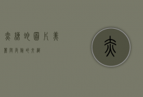 赤练蛇图片，美丽与危险的交织