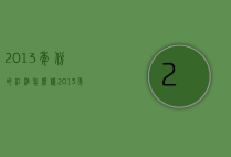 2013年份的红酒怎么样（2013年的红酒好吗）