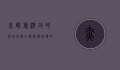赤峰旅游攻略，必玩景点全解析，带你领略草原与历史的魅力