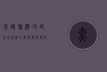 赤峰旅游攻略，必玩景点全解析，带你领略草原与历史的魅力