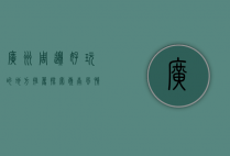 广州周边好玩的地方推荐，探索岭南风情的绝佳去处
