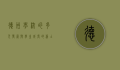 德州学校的多元发展与学生成长的沃土