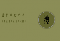 德州学校的多元发展与学生成长的沃土