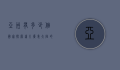 亚洲有多少个国家？探索这片广袤大陆的多样性