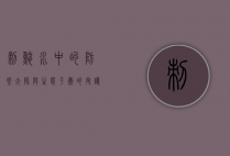 刺鲶，水中的防御大师与生态平衡的守护者
