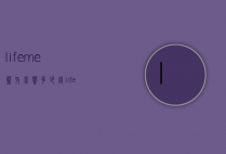 lifeme蓝牙音响多少钱（lifeme蓝牙音箱）