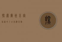 探索广州，不容错过的十大必游景点