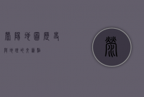 荥阳地图，历史与地理的交汇点