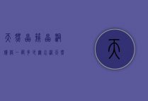 天然晶簇晶洞价格一般多少无水泥（天然紫晶洞价格）