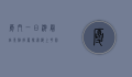 厦门一日游最佳景点推荐，探索海上花园的无限魅力