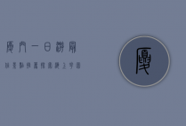 厦门一日游最佳景点推荐，探索海上花园的无限魅力