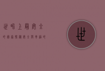 世界上最安全的国家，探秘安全与幸福的完美结合
