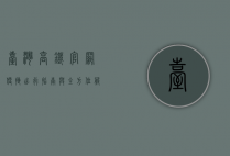 台湾高铁官网，便捷出行指南与全方位服务解析