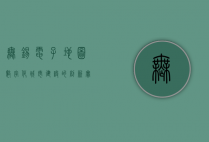 无锡电子地图，数字化城市建设的创新实践