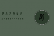 从北京到西安，火车票购买攻略与旅行体验