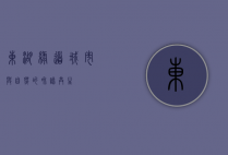 东湖绿道，城市与自然的和谐共生
