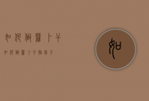 如何做萝卜干（如何做萝卜干馅包子）